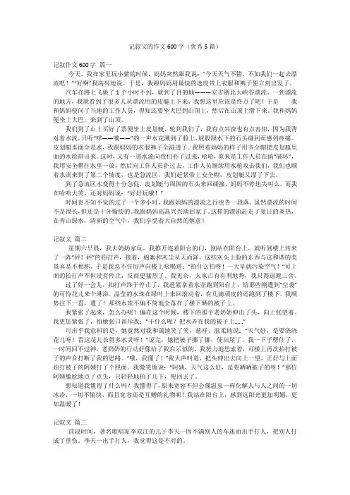 记叙文的作文600字(优秀5篇)