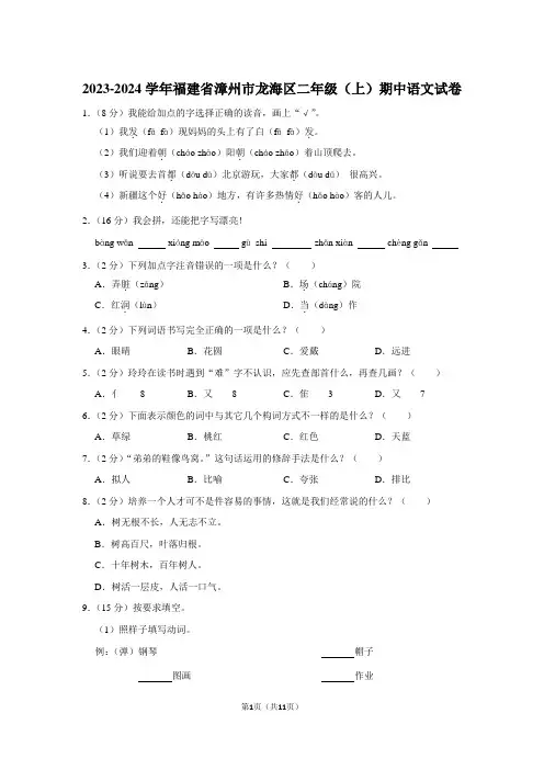 福建省漳州市龙海市2023-2024学年二年级上学期期中语文试卷