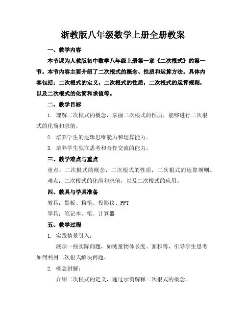 浙教版八年级数学上册全册教案