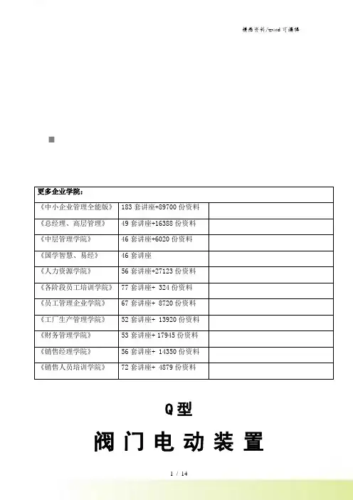Q型阀门电动装置操作说明书.doc