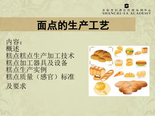 面点的生产工艺-68页PPT精品文档