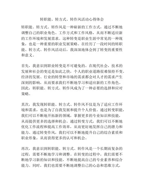 转职能、转方式、转作风活动心得体会