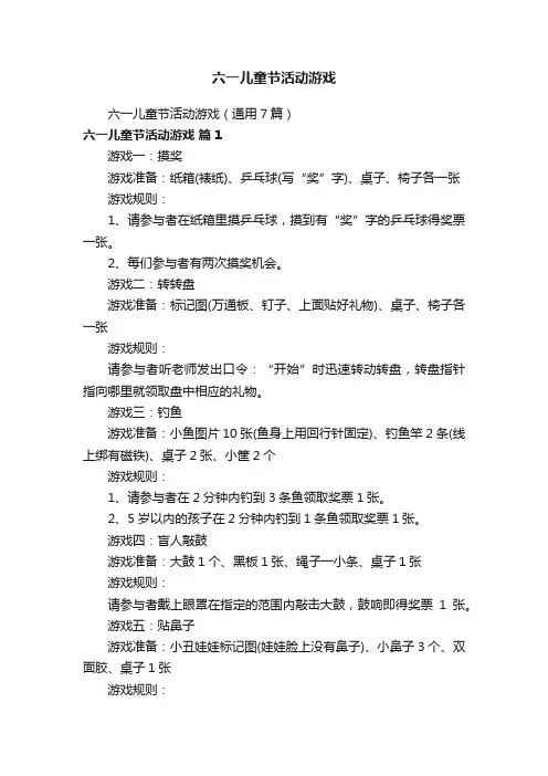 六一儿童节活动游戏 2