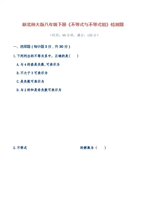 新北师大版八年级下册《不等式与不等式组》检测题及答案