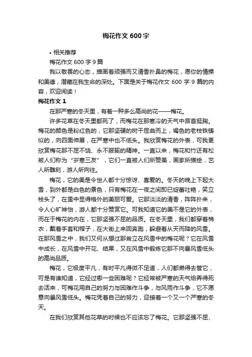 梅花作文600字