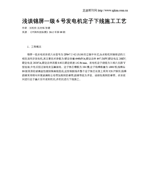 浅谈锦屏一级6号发电机定子下线施工工艺