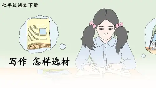 部编人教版七年级语文下册写作《怎样选材》精品课件