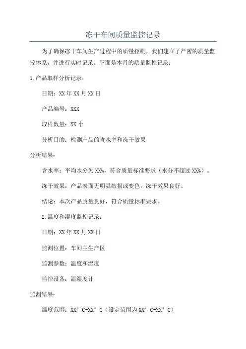 冻干车间质量监控记录