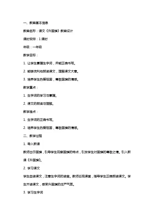 课文升国旗教案设计范文