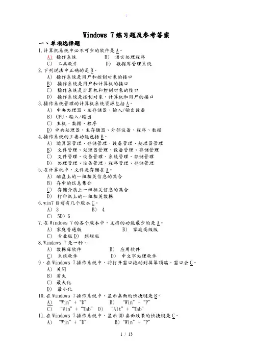 Windows7练习题及参考答案