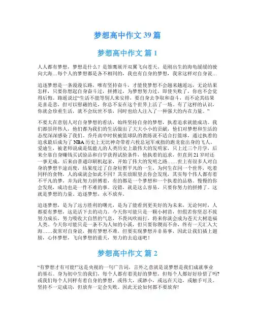 梦想高中作文39篇