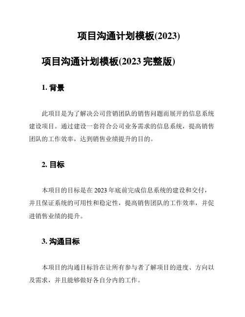 项目沟通计划模板(2023)
