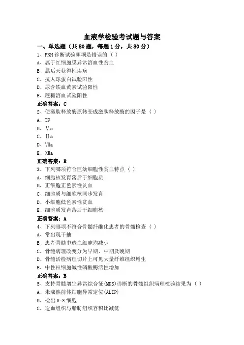 血液学检验考试题与答案
