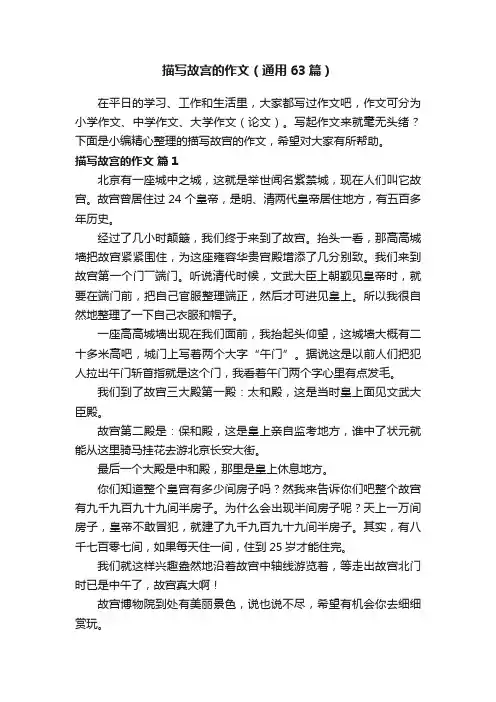 描写故宫的作文（通用63篇）