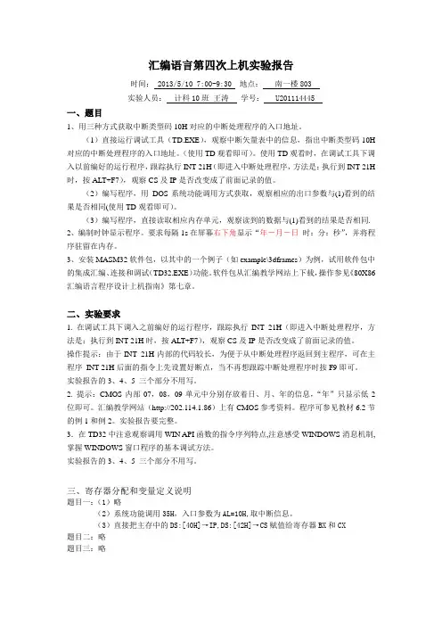 汇编语言第四次上机实验报告