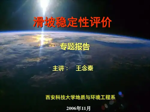 滑坡稳定性评价 