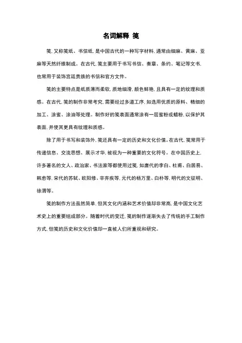 名词解释 笺