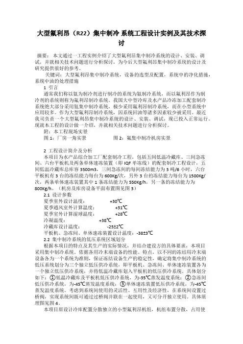 大型氟利昂(R22)集中制冷 系统工程设计实例及其技术探讨