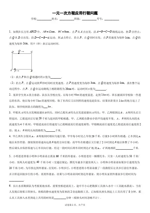 一元一次方程应用行程问题含答案