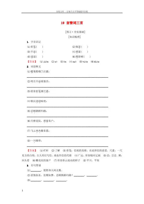 20182019学年高中高中语文第3单元漫步宋词19言情词三首教师用书粤教版选修《唐诗宋词元散曲选读