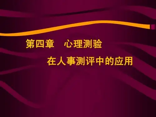 心理测验