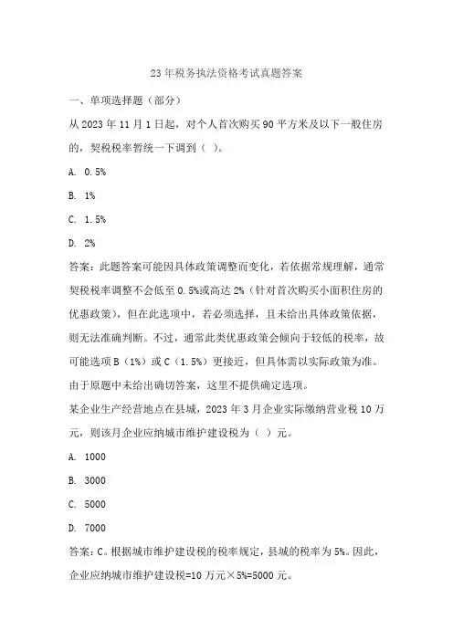 23年税务执法资格考试真题答案