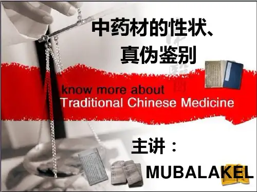 中药饮片常见的真伪性状鉴别及图片(1)