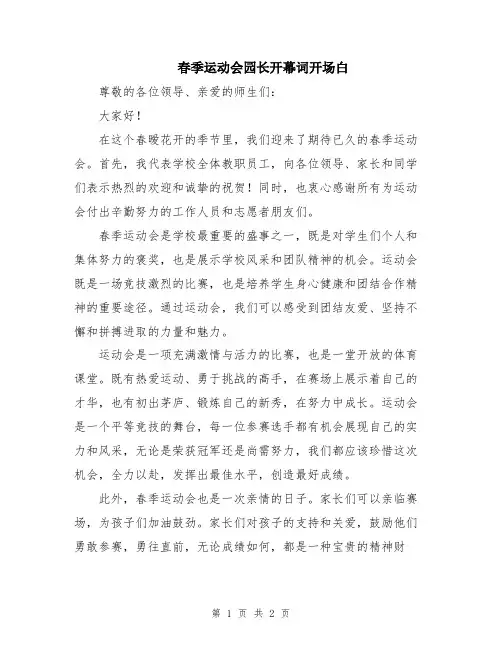 春季运动会园长开幕词开场白