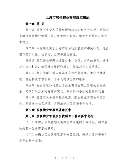 上海市居住物业管理规定模版