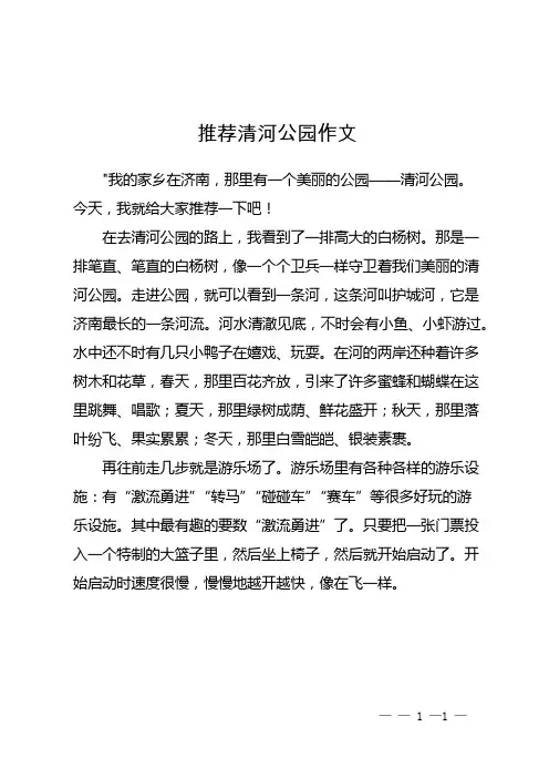 推荐清河公园作文