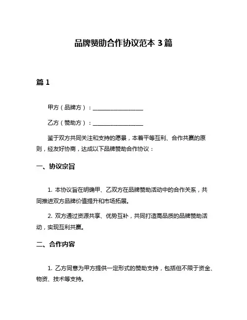 品牌赞助合作协议范本3篇