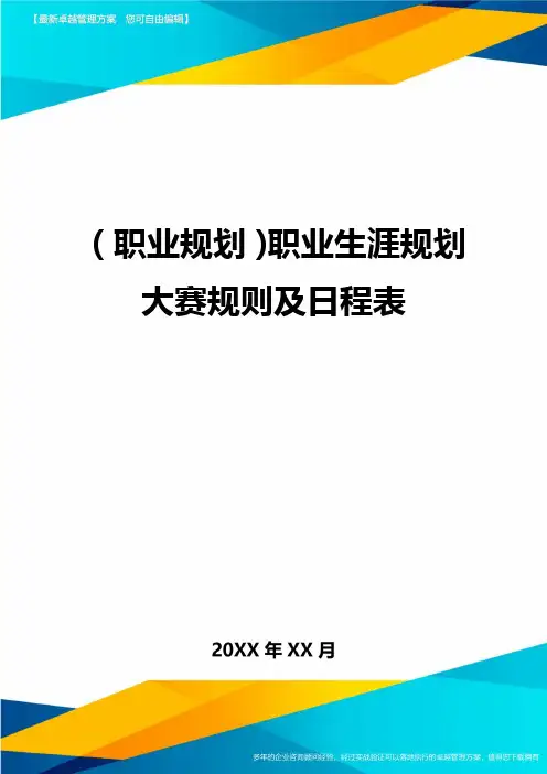 【职业规划)职业生涯规划大赛规则及日程表