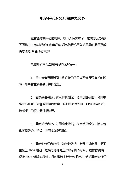 电脑开机不久后黑屏怎么办
