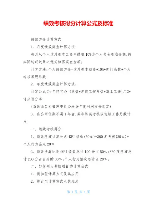 绩效考核得分计算公式及标准