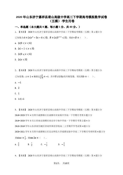 2020年山东济宁嘉祥县萌山高级中学高三下学期高考模拟数学试卷(五模)-学生用卷
