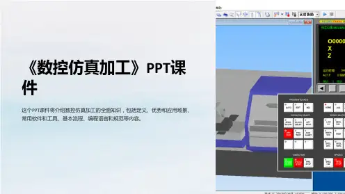《数控仿真加工》课件