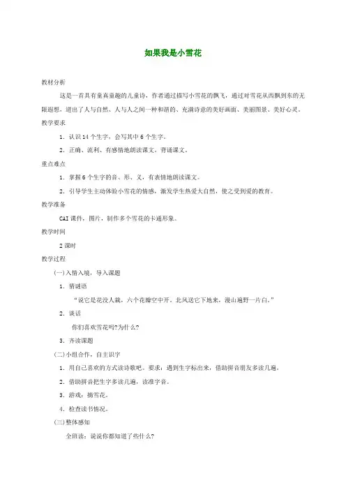 一年级语文上册 如果我是小雪花教案 湘教版