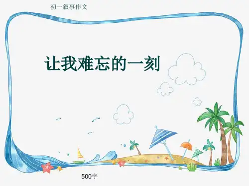 初一叙事作文《让我难忘的一刻》500字(共8页PPT)