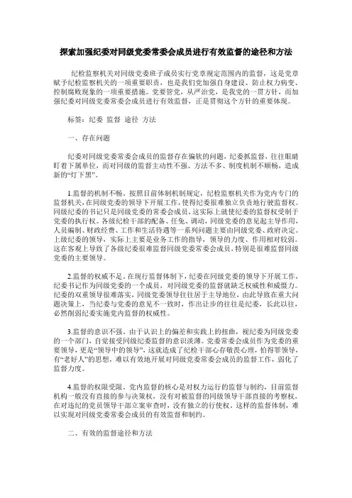 探索加强纪委对同级党委常委会成员进行有效监督的途径和方法