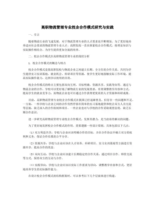 高职物流管理专业校企合作模式研究与实践