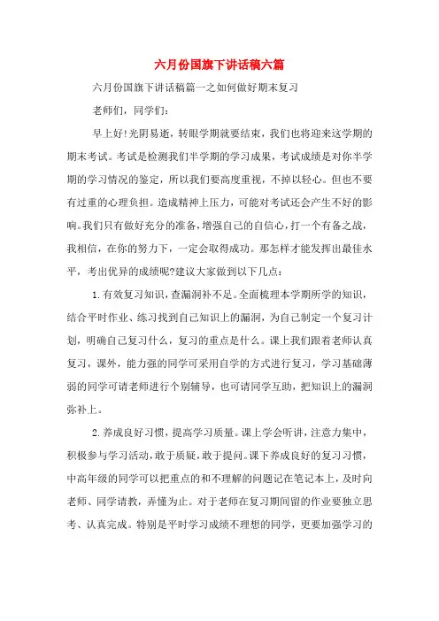 六月份国旗下讲话稿六篇