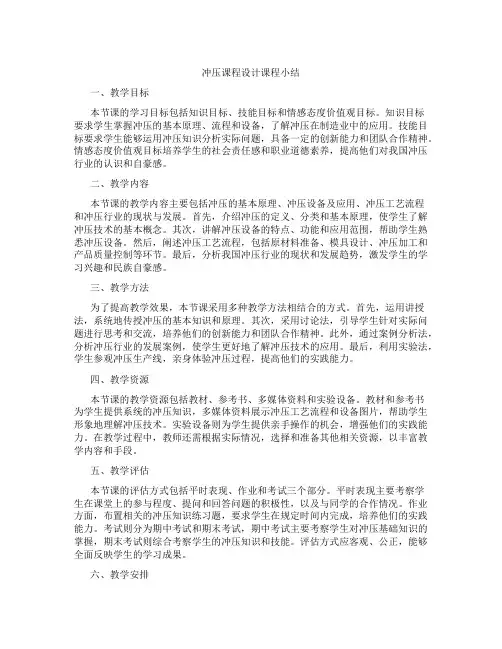 冲压课程设计课程小结