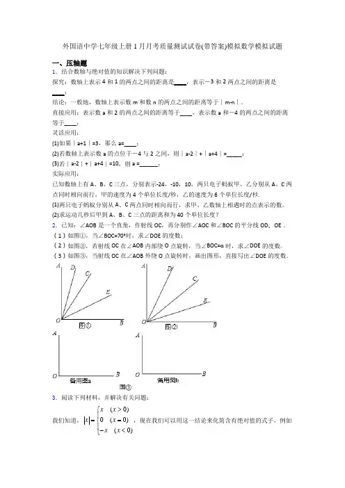 外国语中学七年级上册1月月考质量测试试卷(带答案)模拟数学模拟试题