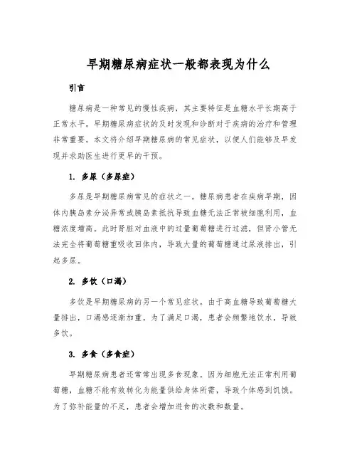 早期糖尿病症状一般都表现为什么