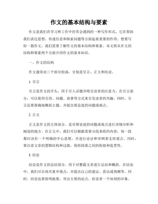 作文的基本结构与要素