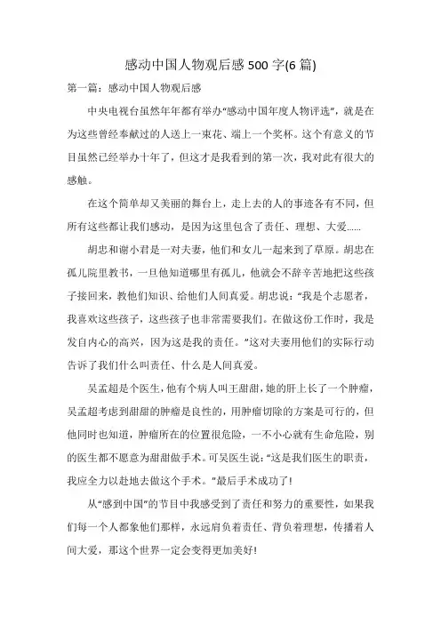 感动中国人物观后感500字(6篇)