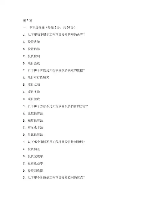 工程项目投资管理试题(3篇)
