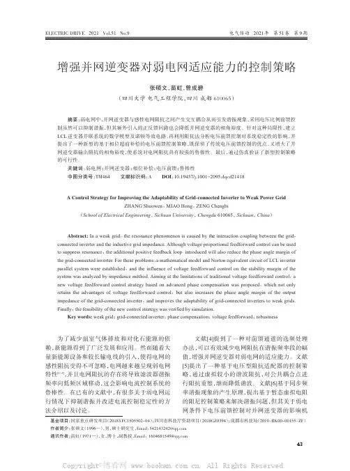 增强并网逆变器对弱电网适应能力的控制策略