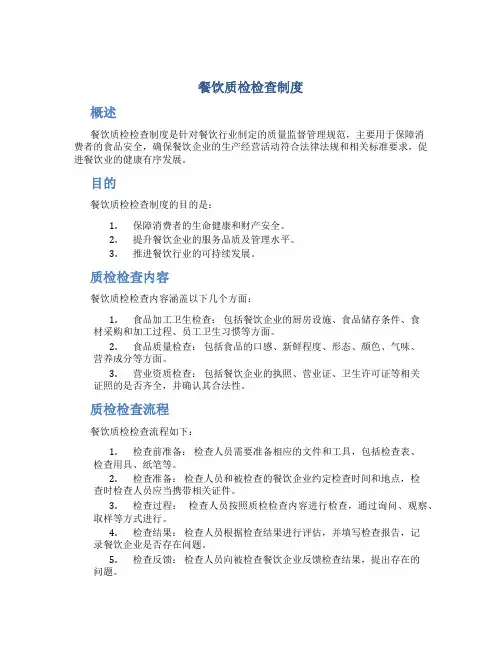 餐饮质检检查制度