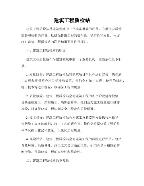 建筑工程质检站